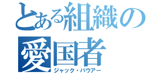 とある組織の愛国者（ジャック・バウアー）