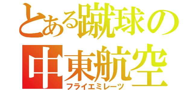 とある蹴球の中東航空（フライエミレーツ）