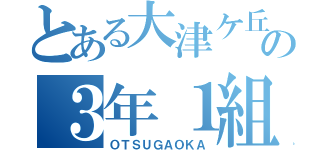 とある大津ケ丘の３年１組（ＯＴＳＵＧＡＯＫＡ）