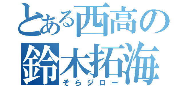 とある西高の鈴木拓海（そらジロー）