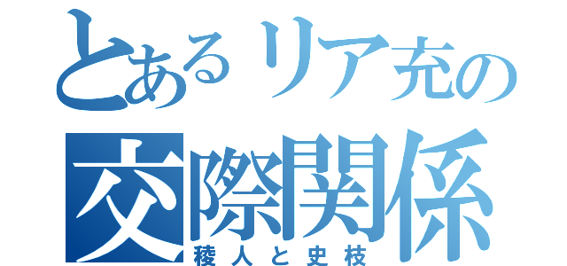 とあるリア充の交際関係（稜人と史枝）