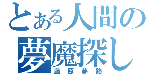 とある人間の夢魔探し（藤原夢路）