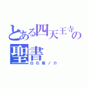 とある四天王寺「の聖書（白石蔵ノ介）