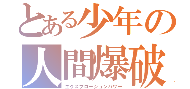 とある少年の人間爆破（エクスプロージョンパワー）