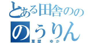 とある田舎のののうりん（草壁 ゆか）