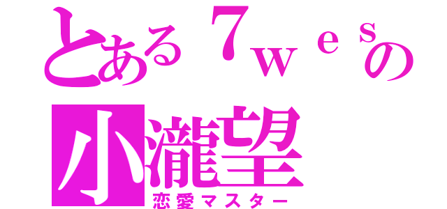 とある７ｗｅｓｔの小瀧望（恋愛マスター）