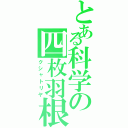 とある科学の四枚羽根（クシャトリヤ）