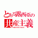 とある露西亞の共産主義国（Коммунистическое государство）