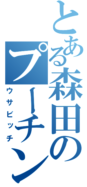 とある森田のプーチン（ウサビッチ）