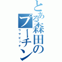 とある森田のプーチン（ウサビッチ）