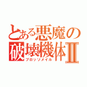 とある悪魔の破壊機体Ⅱ（ブロッソメイル）