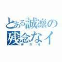 とある誠凛の残念なイケメン（伊月俊）