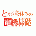 とある冬休みの電機基礎（電機基礎）