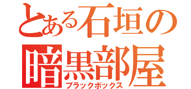 とある石垣の暗黒部屋（ブラックボックス）