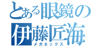 とある眼鏡の伊藤匠海（メガネックス）