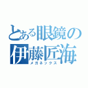 とある眼鏡の伊藤匠海（メガネックス）