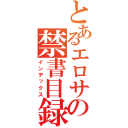 とあるエロサイトの禁書目録（インデックス）