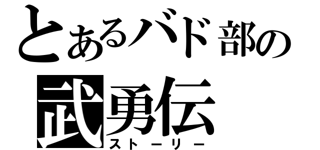 とあるバド部の武勇伝（ストーリー）