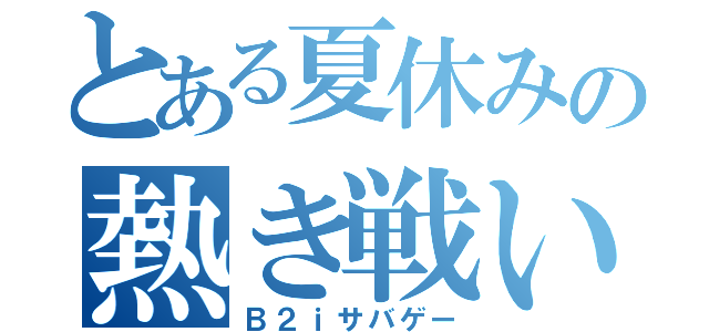 とある夏休みの熱き戦い（Ｂ２ｉサバゲー）