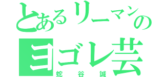 とあるリーマンのヨゴレ芸人（蛇谷誠）