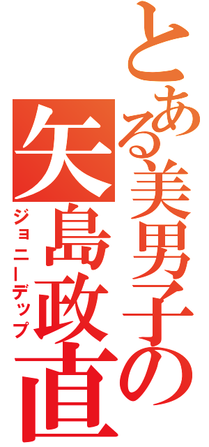 とある美男子の矢島政直（ジョニーデップ）