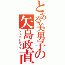 とある美男子の矢島政直（ジョニーデップ）