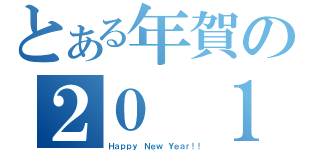 とある年賀の２０ １（Ｈａｐｐｙ Ｎｅｗ Ｙｅａｒ！！）