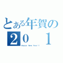 とある年賀の２０ １（Ｈａｐｐｙ Ｎｅｗ Ｙｅａｒ！！）