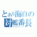 とある海自の対艦番長（ＭＩＴＳＵＢＩＳＨＩ Ｆ－２）