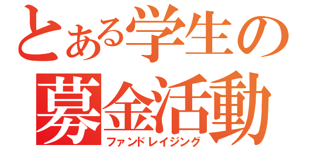 とある学生の募金活動（ファンドレイジング）