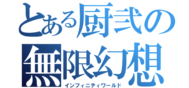 とある厨弐の無限幻想（インフィニティワールド）