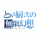 とある厨弐の無限幻想（インフィニティワールド）