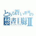 とある蒼い悪魔の禁書目録どらえもんⅡ（インデックス）