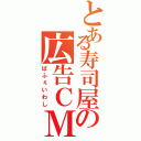 とある寿司屋の広告ＣＭ（ぱふぇいわし）