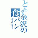 とある金沢の食パン（５８３から４１９）