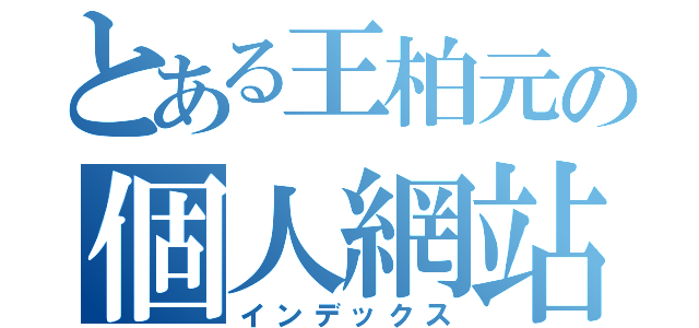 とある王柏元の個人網站（インデックス）