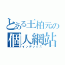 とある王柏元の個人網站（インデックス）