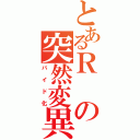 とあるＲの突然変異（バイド化）