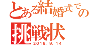 とある結婚式での挑戦状（２０１９．９．１４）