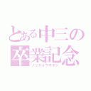 とある中三の卒業記念（ソツギョウキネン）