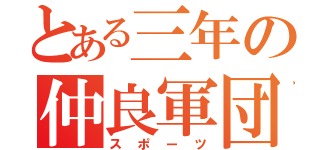 とある三年の仲良軍団（スポーツ）