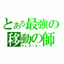 とある最強の移動の師（テレポーター）