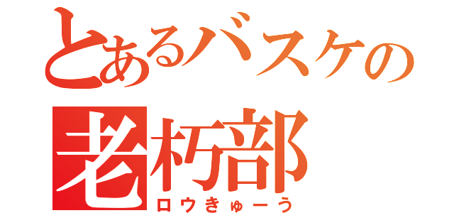 とあるバスケの老朽部（ロウきゅーう）