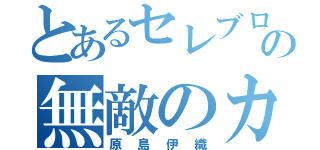 とあるセレブロの無敵のカベ（原島伊織）
