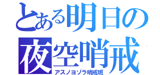 とある明日の夜空哨戒（アスノヨゾラ哨戒班）