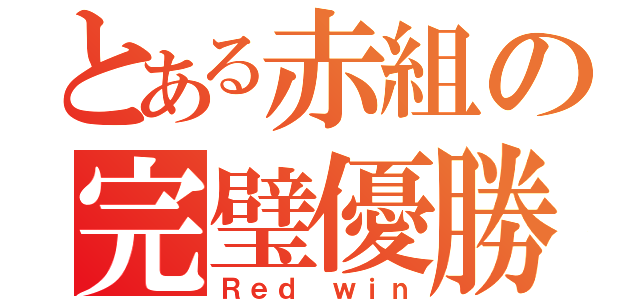 とある赤組の完璧優勝（Ｒｅｄ ｗｉｎ）