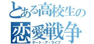 とある高校生の恋愛戦争（デート・ア・ライブ）