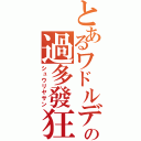 とあるワドルデの過多發狂（シュウリヤサン）