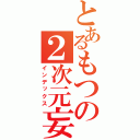 とあるもつの２次元妄想（インデックス）