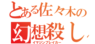 とある佐々木の幻想殺し（イマジンブレイカー）